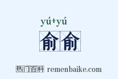 俞俞是什么意思的图片